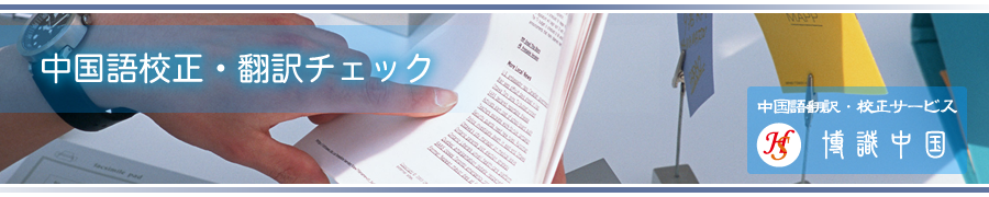 中国語校正・翻訳チェック