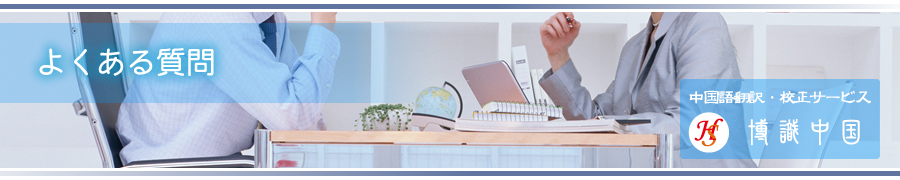 よくある質問