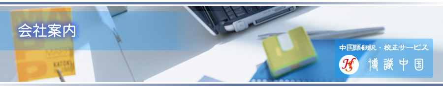 会社案内