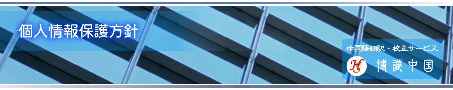 個人情報保護方針