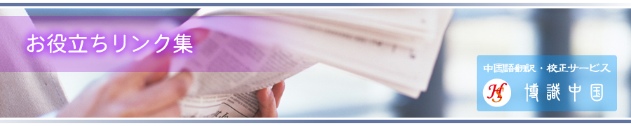 お役立ちリンク集