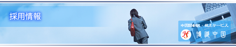 採用情報