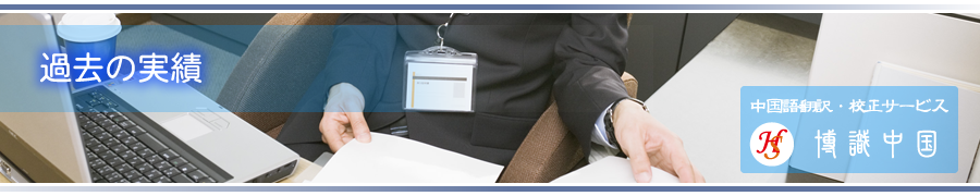 過去の実績