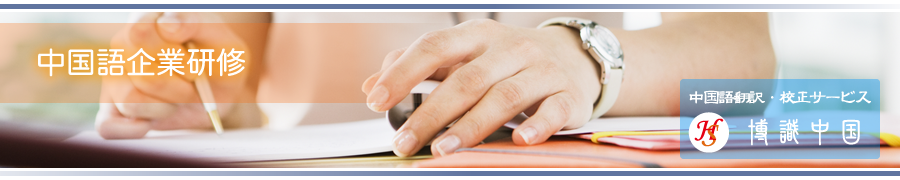 中国語企業研修