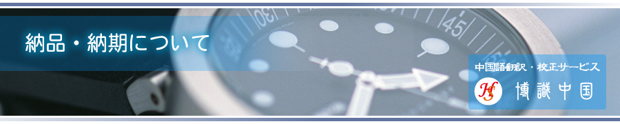 納品・納期について