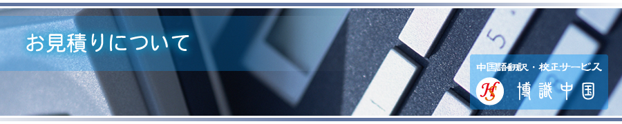 お見積りについて