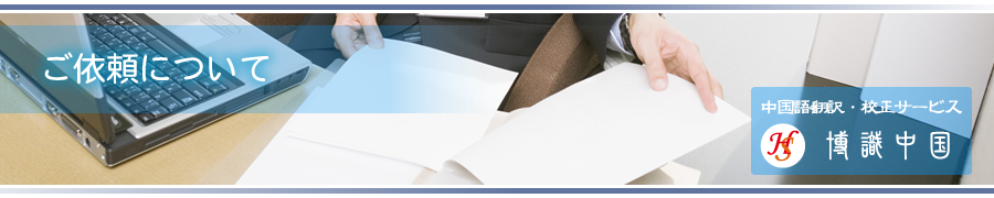 ご依頼について