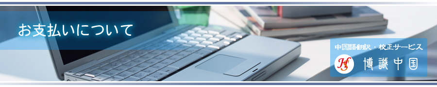 お支払いについて